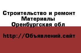 Строительство и ремонт Материалы. Оренбургская обл.